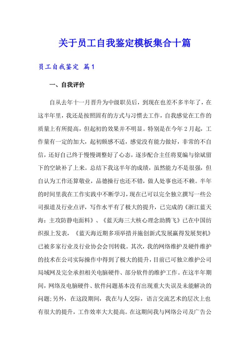 关于员工自我鉴定模板集合十篇