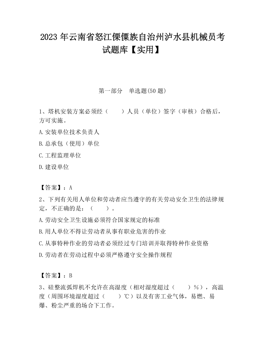 2023年云南省怒江傈僳族自治州泸水县机械员考试题库【实用】