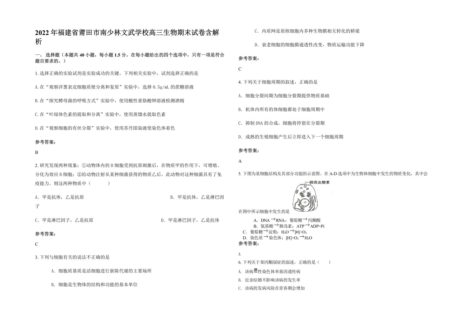 2022年福建省莆田市南少林文武学校高三生物期末试卷含解析