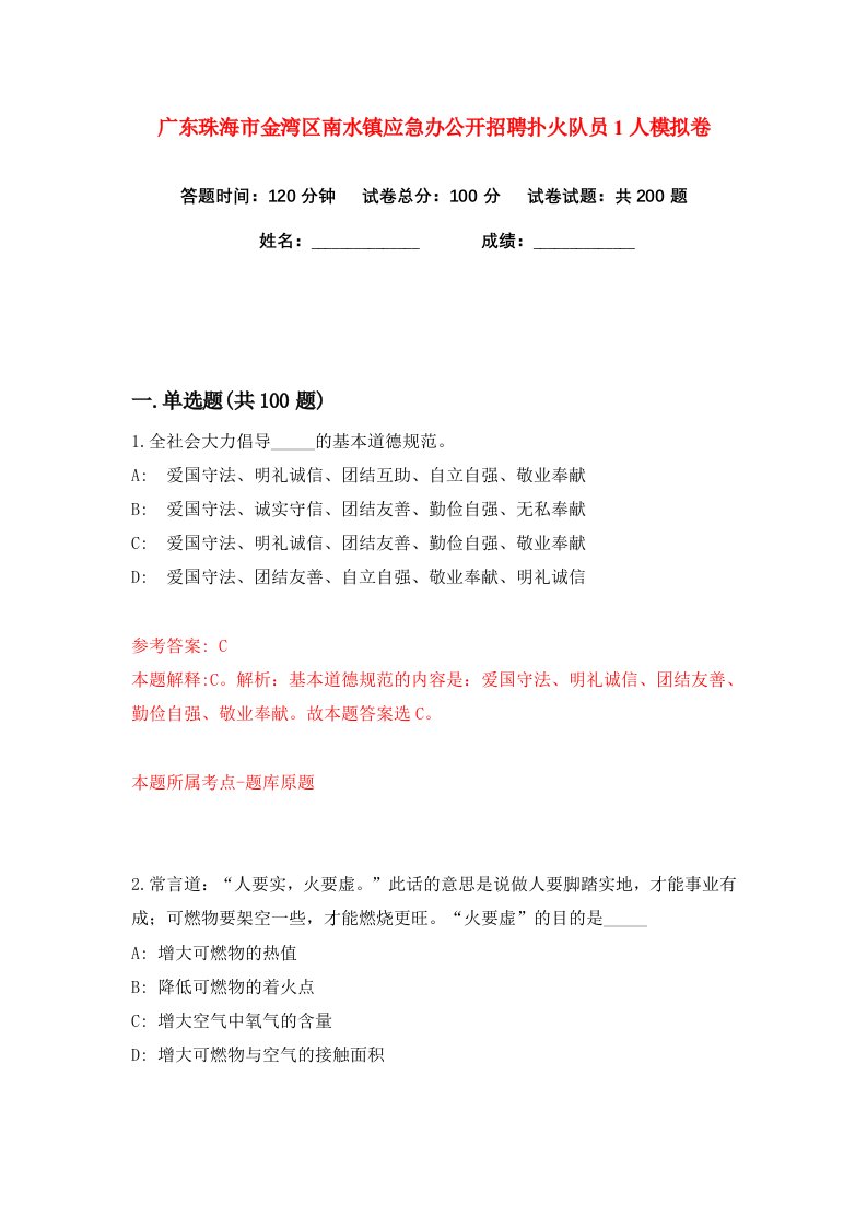 广东珠海市金湾区南水镇应急办公开招聘扑火队员1人练习训练卷第8版