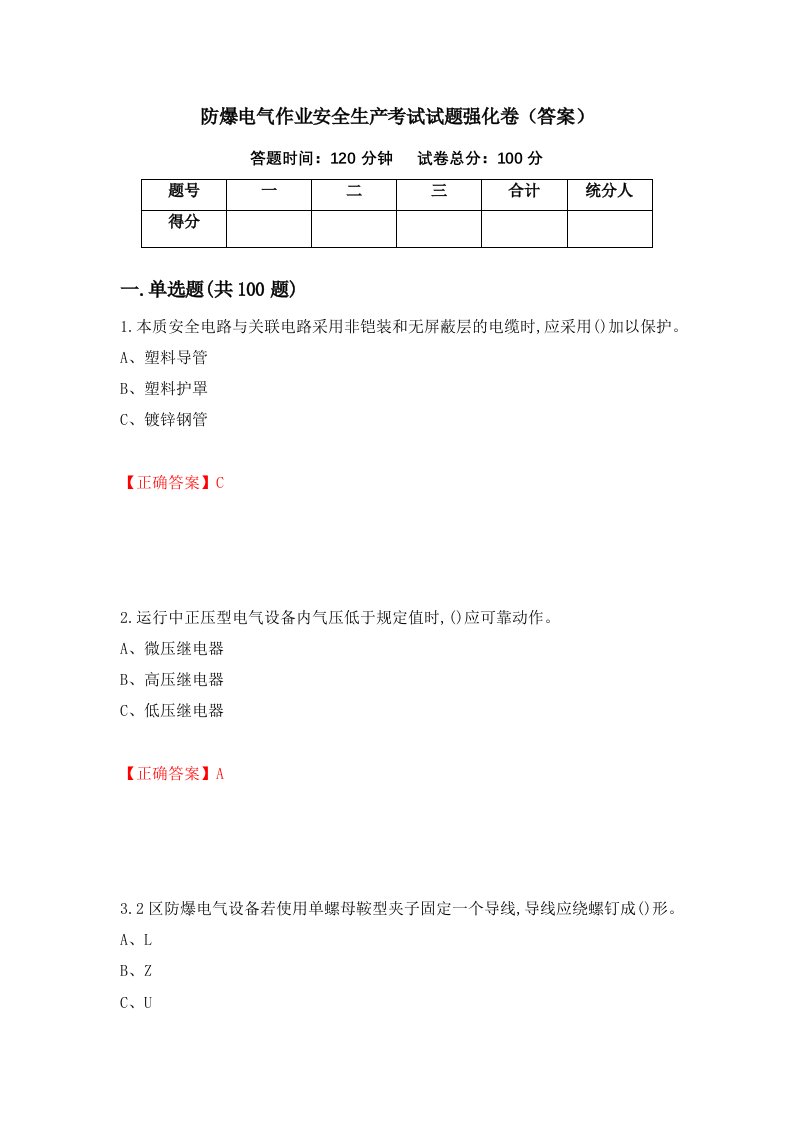 防爆电气作业安全生产考试试题强化卷答案第49版