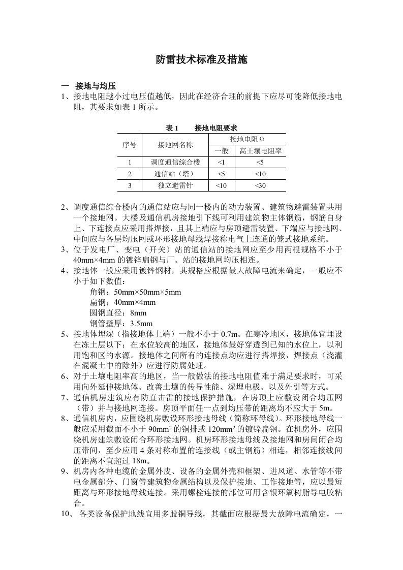 防雷技术标准及措施