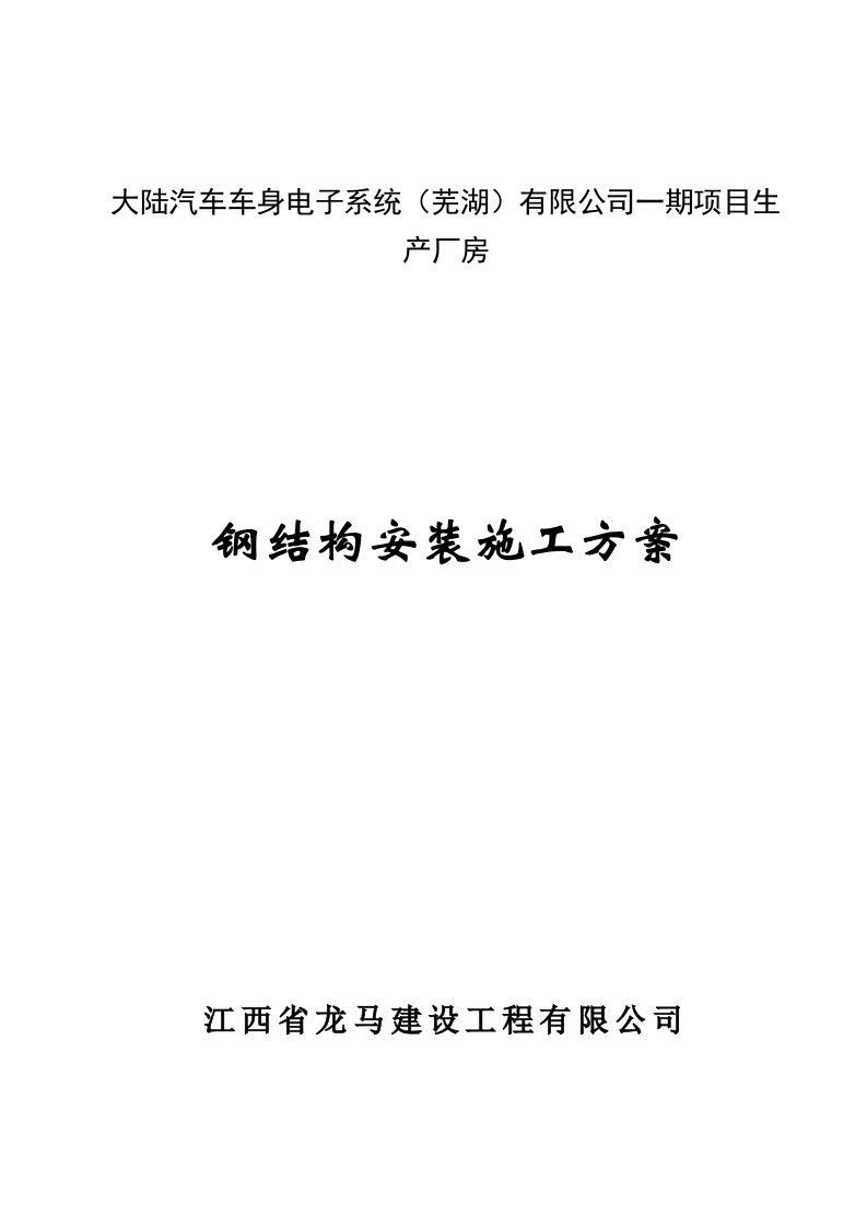 大陆汽车车身电子钢结构吊装施工方案