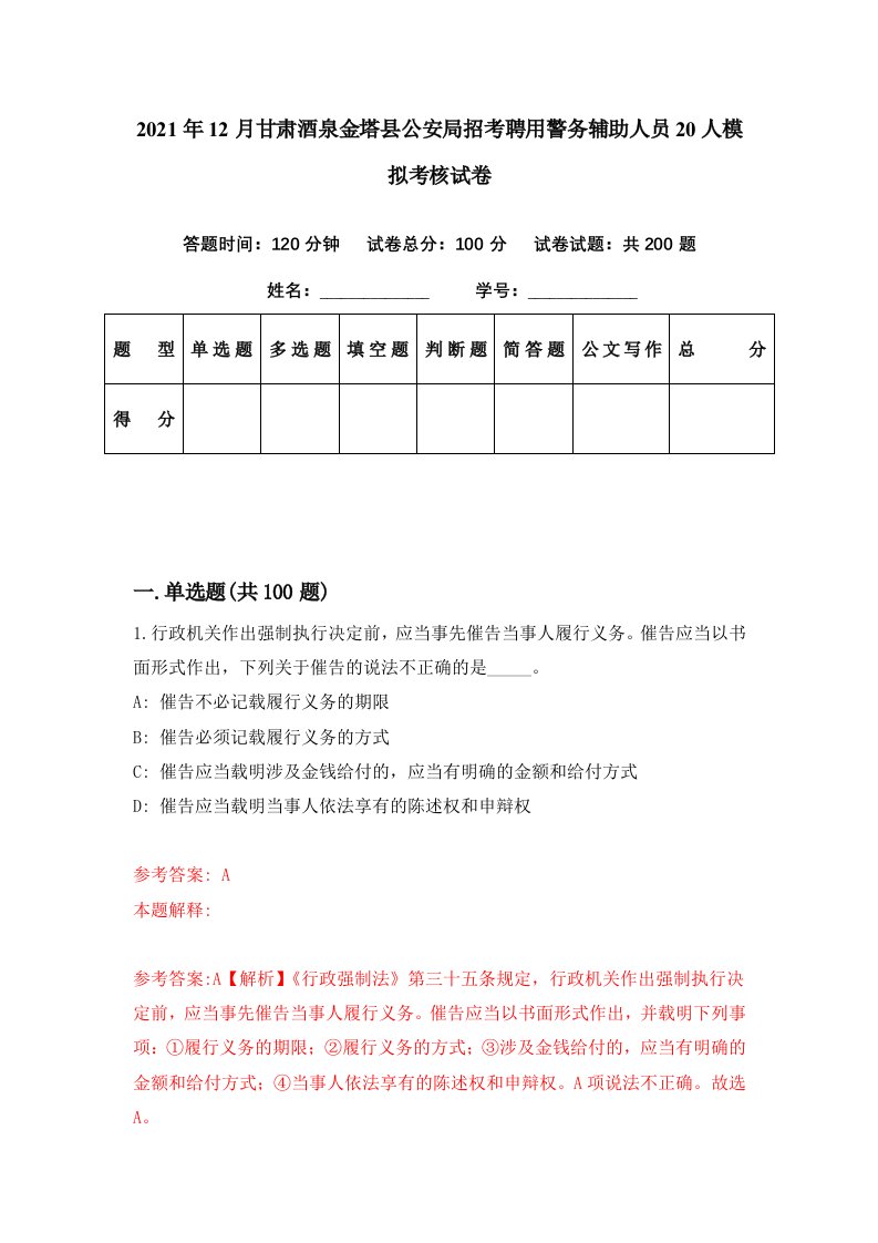 2021年12月甘肃酒泉金塔县公安局招考聘用警务辅助人员20人模拟考核试卷3