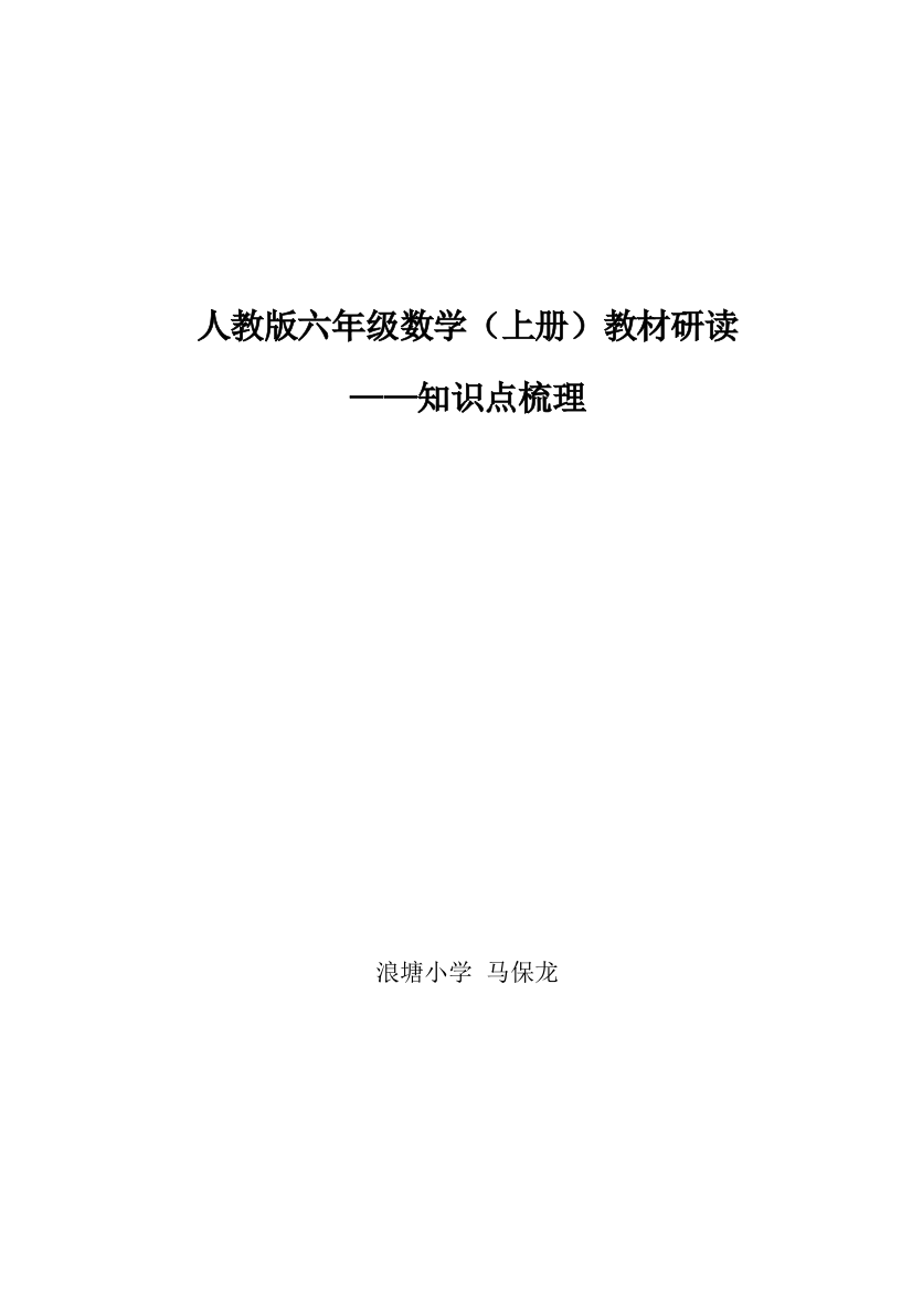 人教版六年级数学（上)教材分析