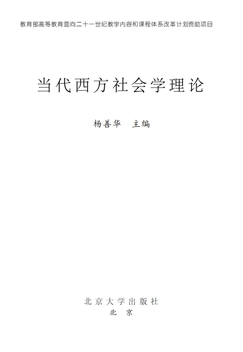 当代西方社会学理论-杨善华.pdf