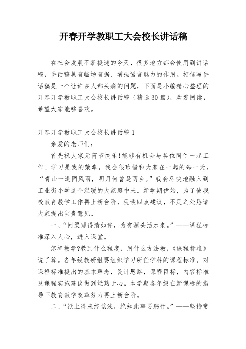 开春开学教职工大会校长讲话稿