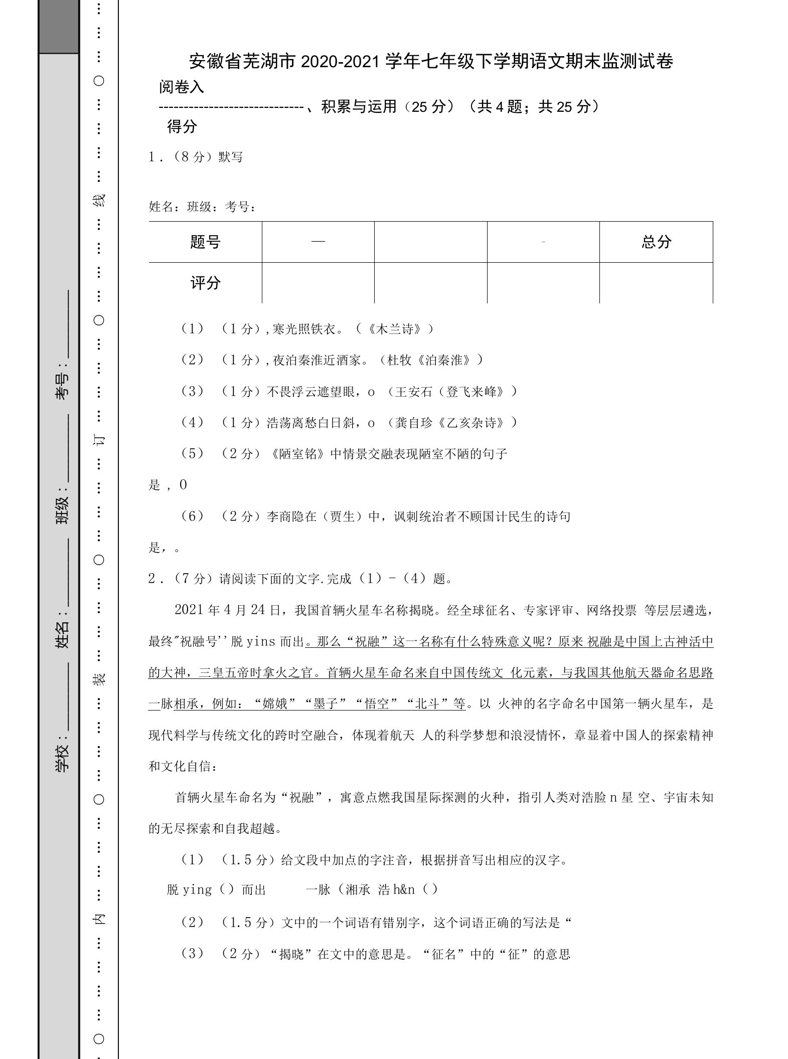 安徽省芜湖市2020-2021学年七年级下学期语文期末监测试卷