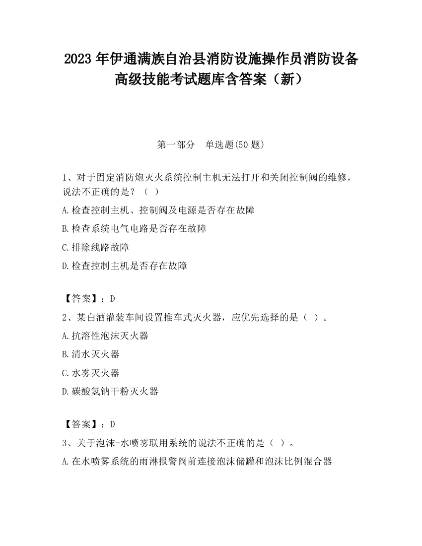 2023年伊通满族自治县消防设施操作员消防设备高级技能考试题库含答案（新）