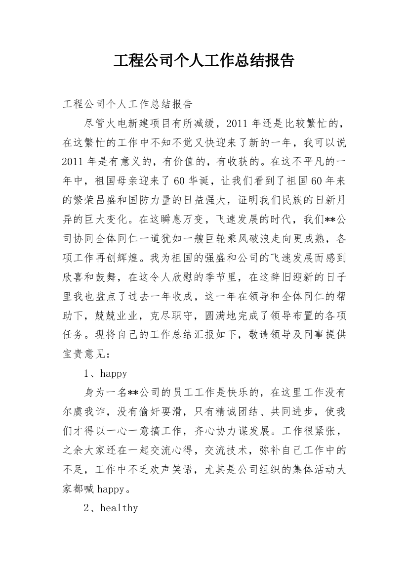 工程公司个人工作总结报告