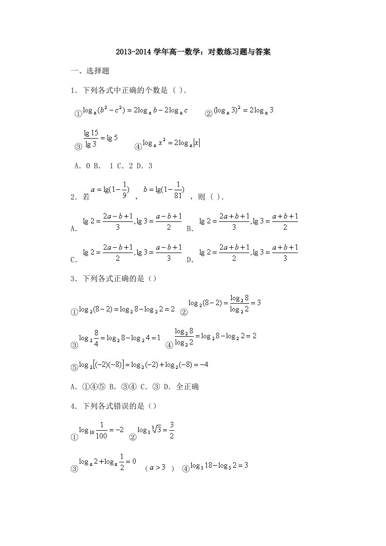 2013-2014学年高一数学：对数练习题与答案