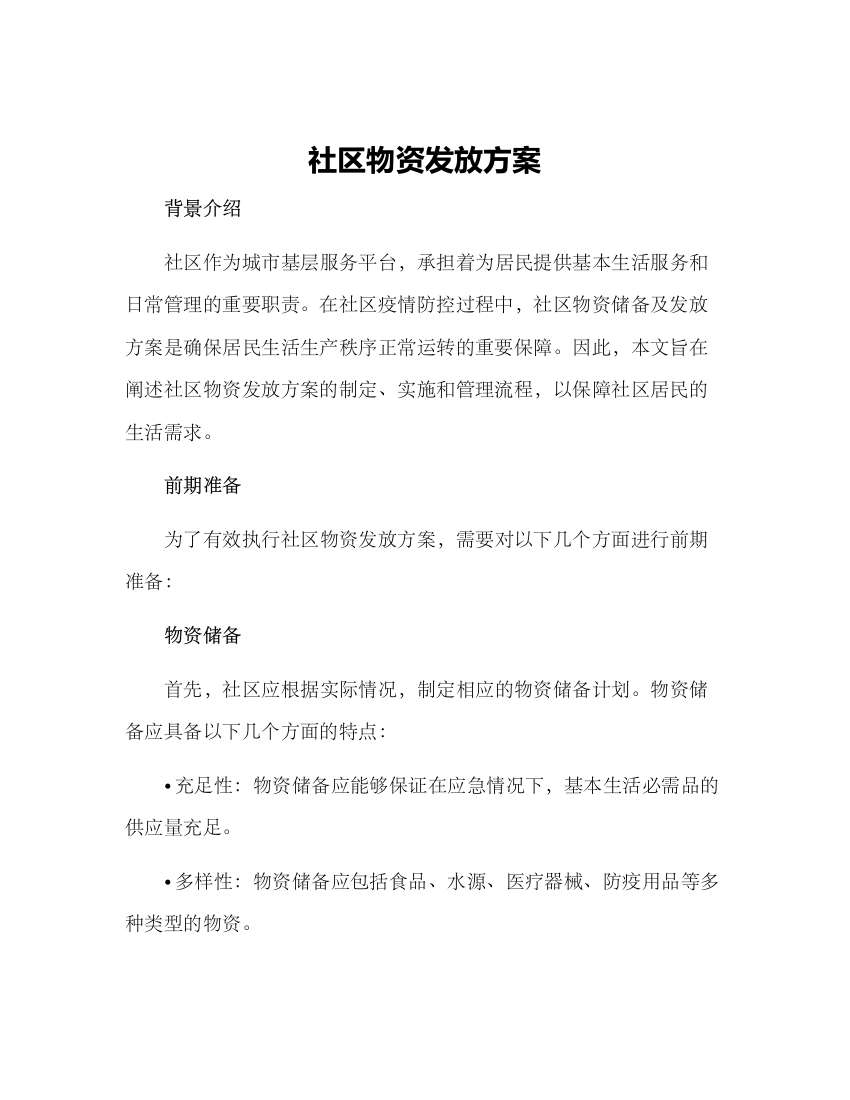 社区物资发放方案