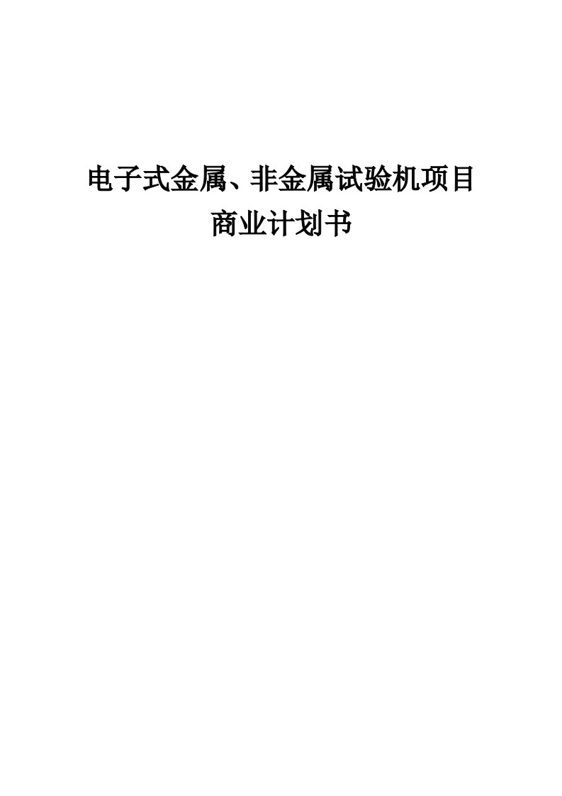 电子式金属、非金属试验机项目商业计划书