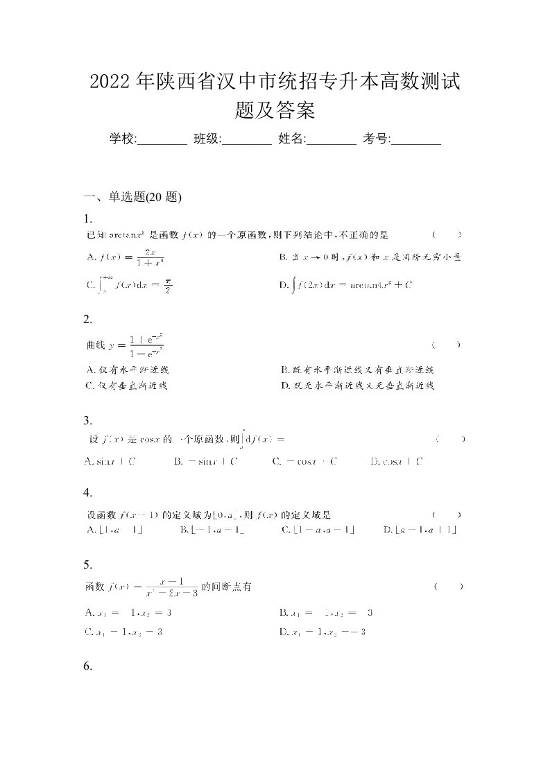 2022年陕西省汉中市统招专升本高数测试题及答案