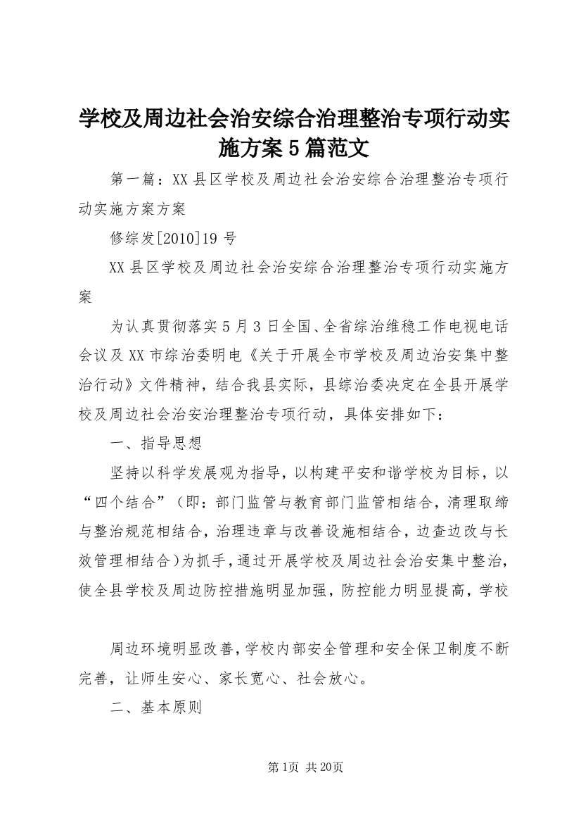 学校及周边社会治安综合治理整治专项行动实施方案5篇范文