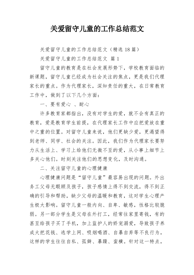 关爱留守儿童的工作总结范文