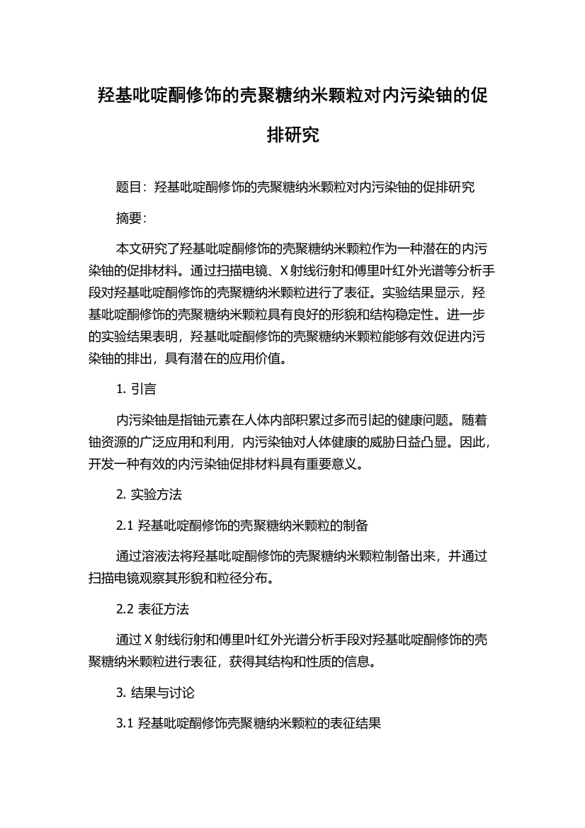 羟基吡啶酮修饰的壳聚糖纳米颗粒对内污染铀的促排研究