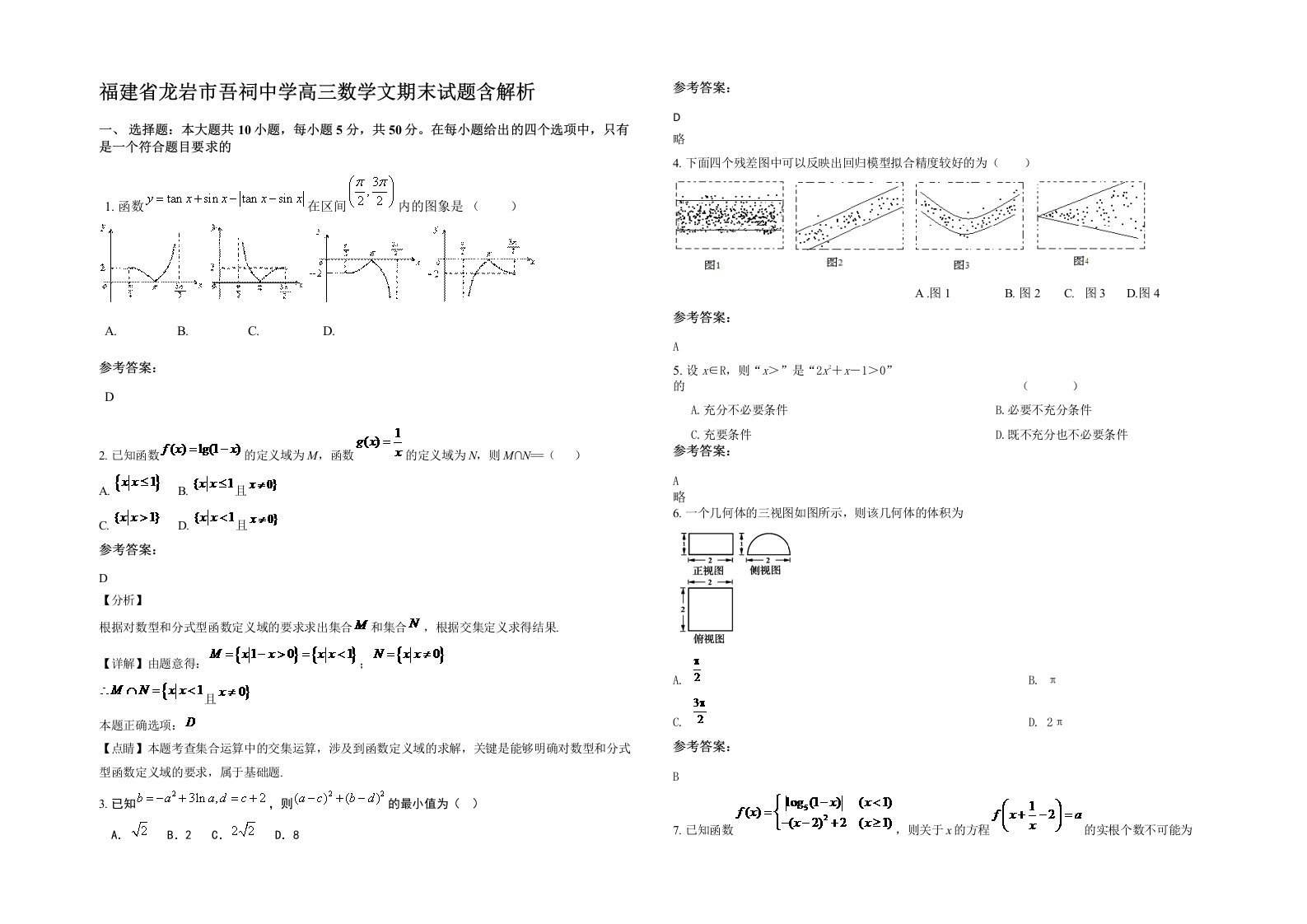 福建省龙岩市吾祠中学高三数学文期末试题含解析