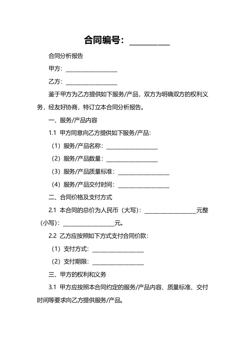 合同分析报告