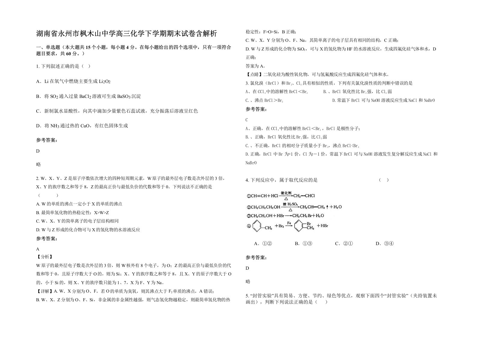 湖南省永州市枫木山中学高三化学下学期期末试卷含解析