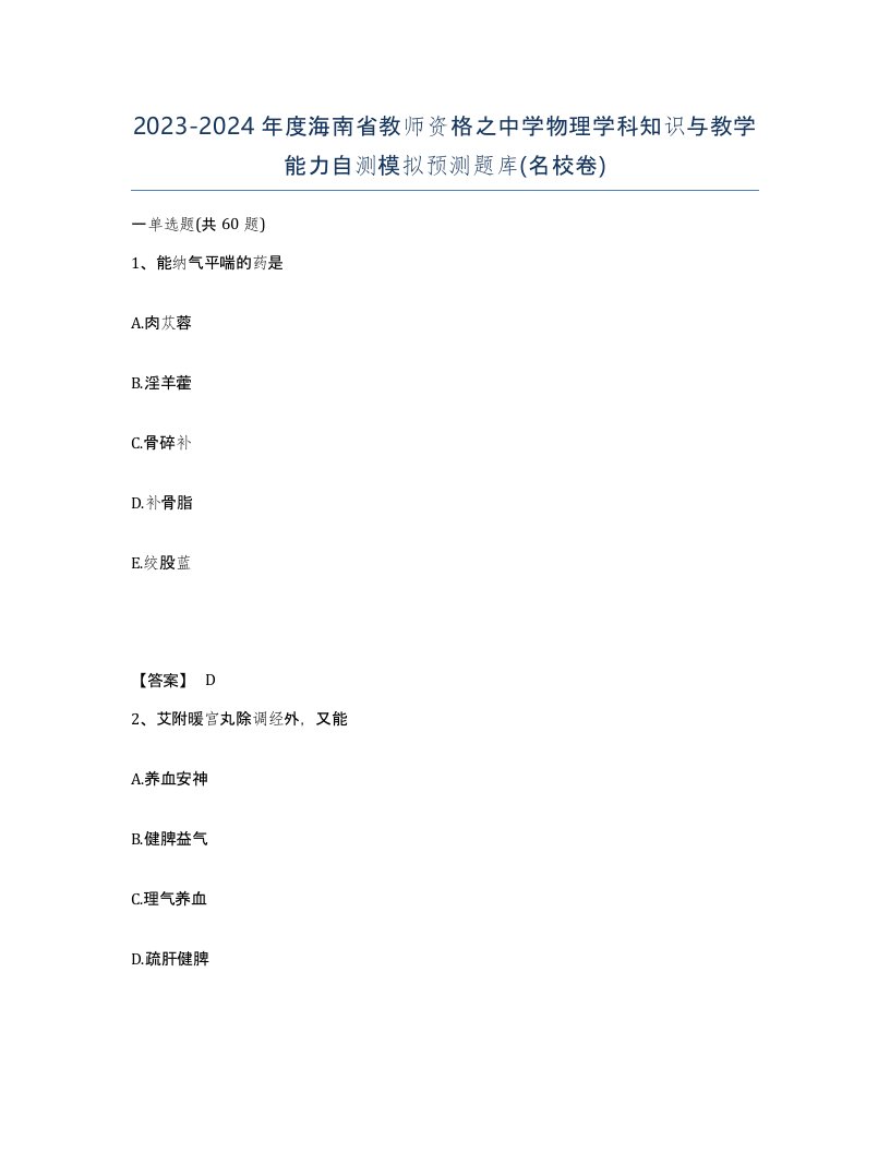 2023-2024年度海南省教师资格之中学物理学科知识与教学能力自测模拟预测题库名校卷