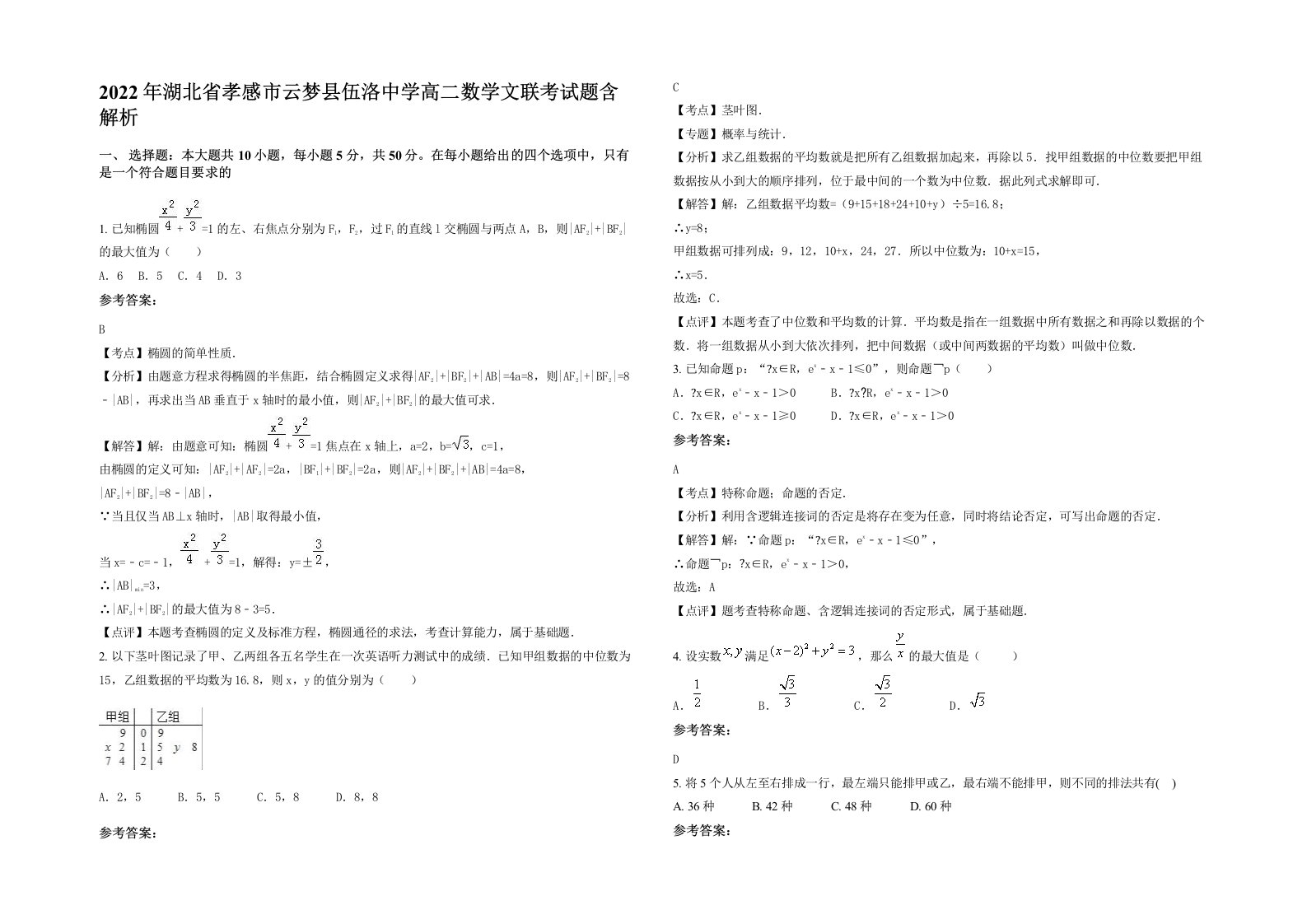 2022年湖北省孝感市云梦县伍洛中学高二数学文联考试题含解析