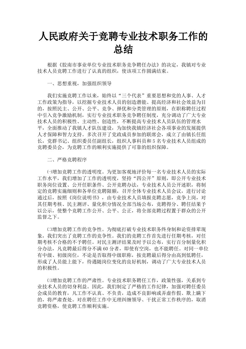 人民政府关于竞聘专业技术职务工作的总结