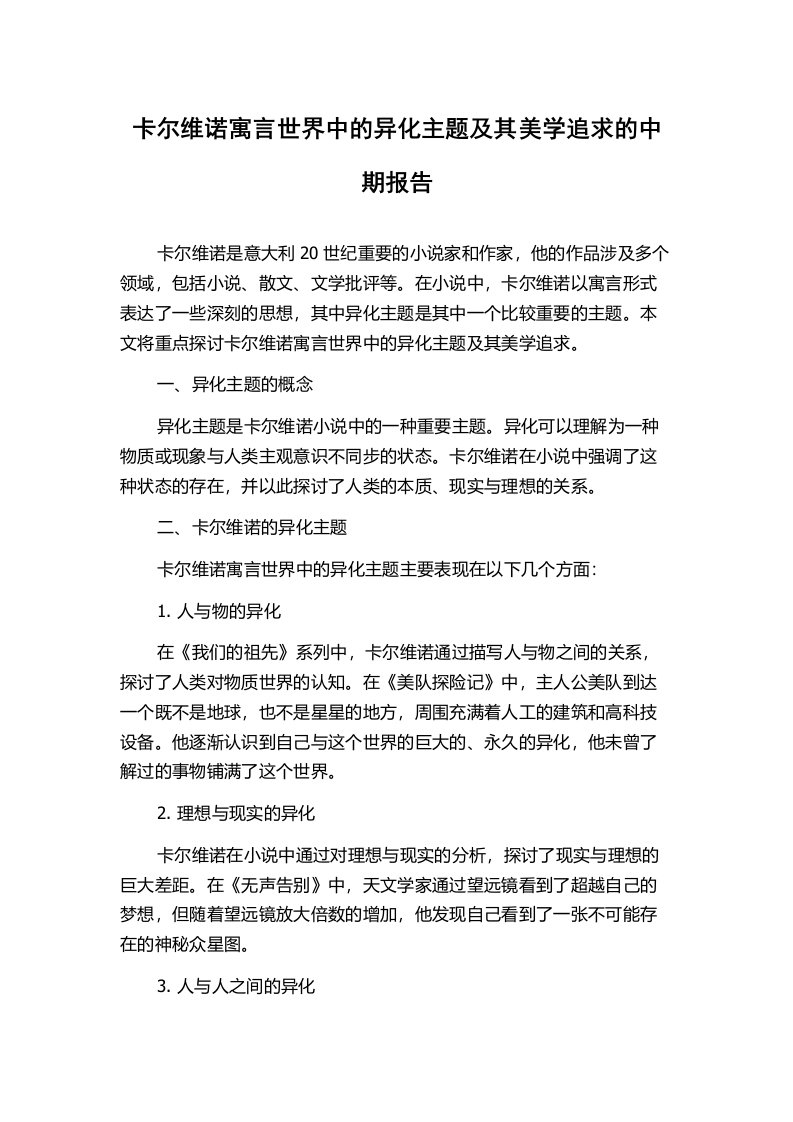 卡尔维诺寓言世界中的异化主题及其美学追求的中期报告