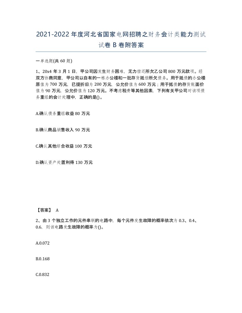 2021-2022年度河北省国家电网招聘之财务会计类能力测试试卷B卷附答案