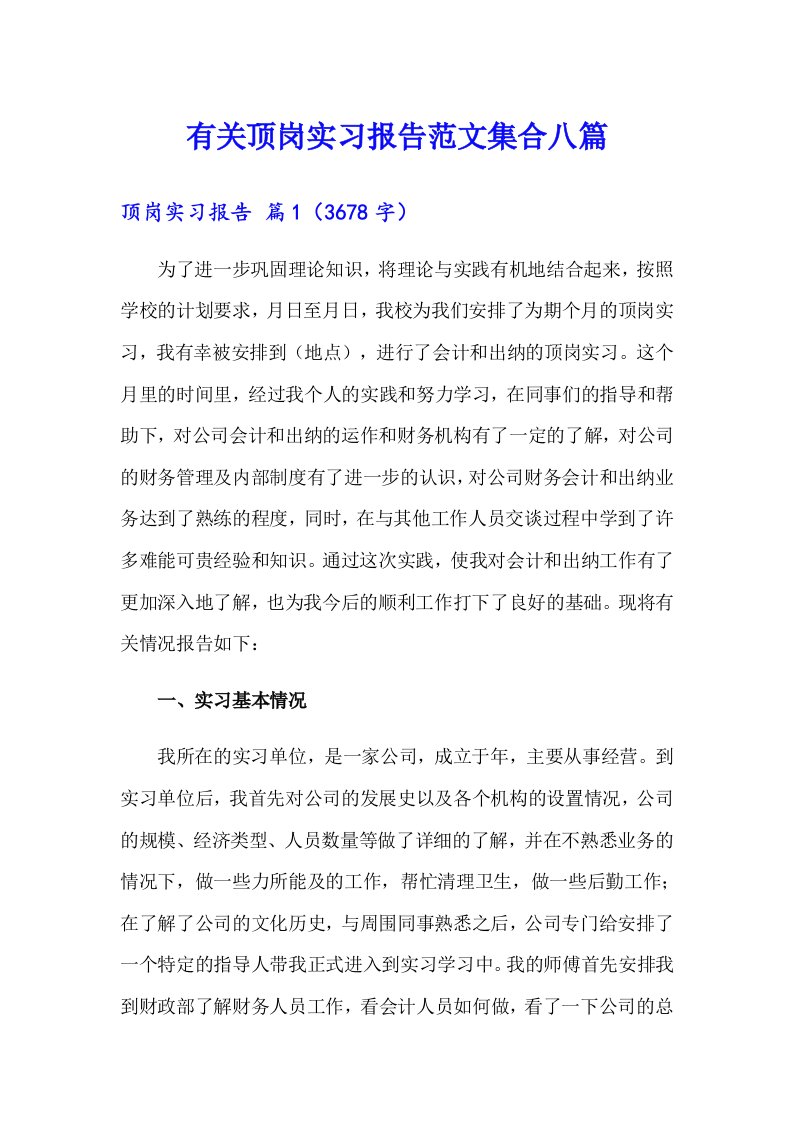 有关顶岗实习报告范文集合八篇