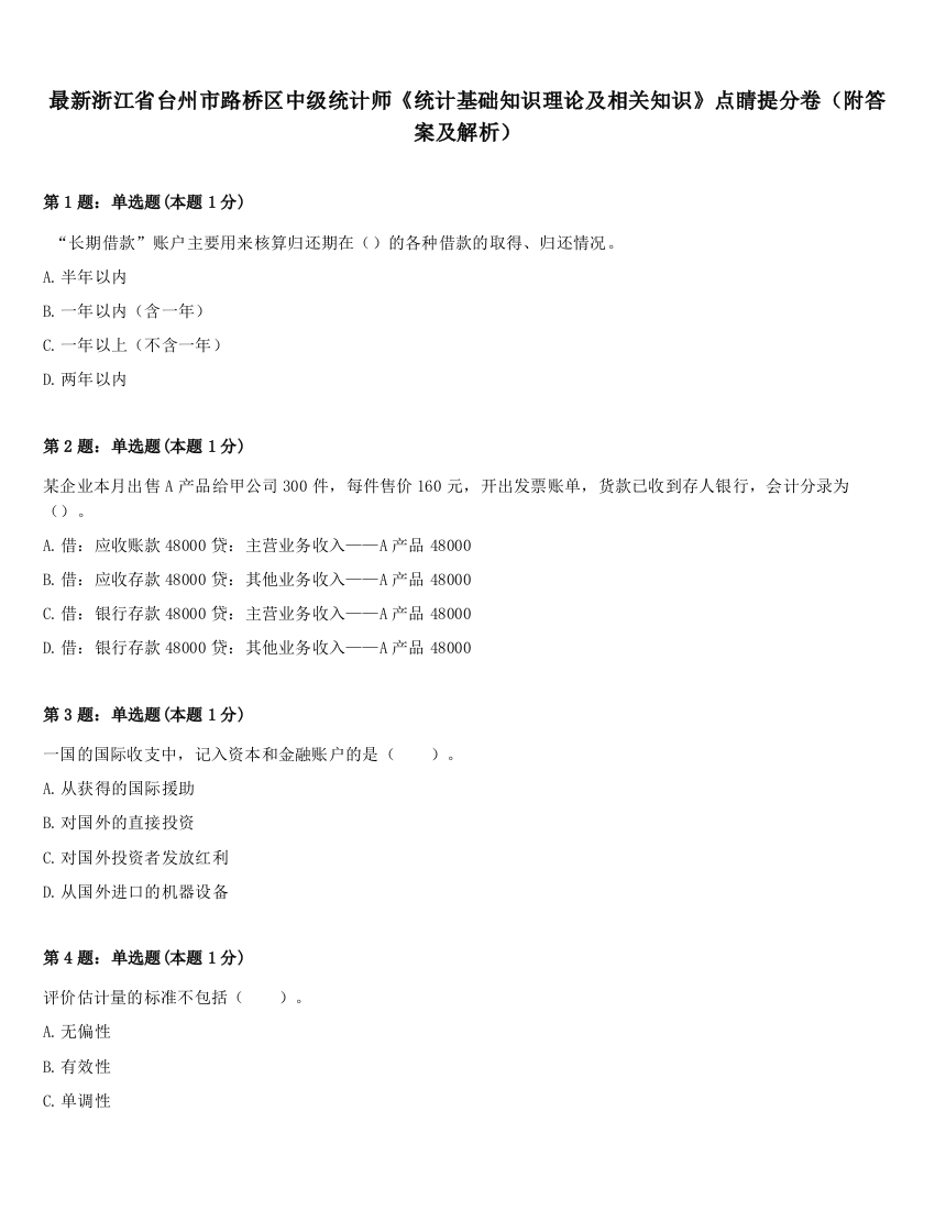 最新浙江省台州市路桥区中级统计师《统计基础知识理论及相关知识》点睛提分卷（附答案及解析）