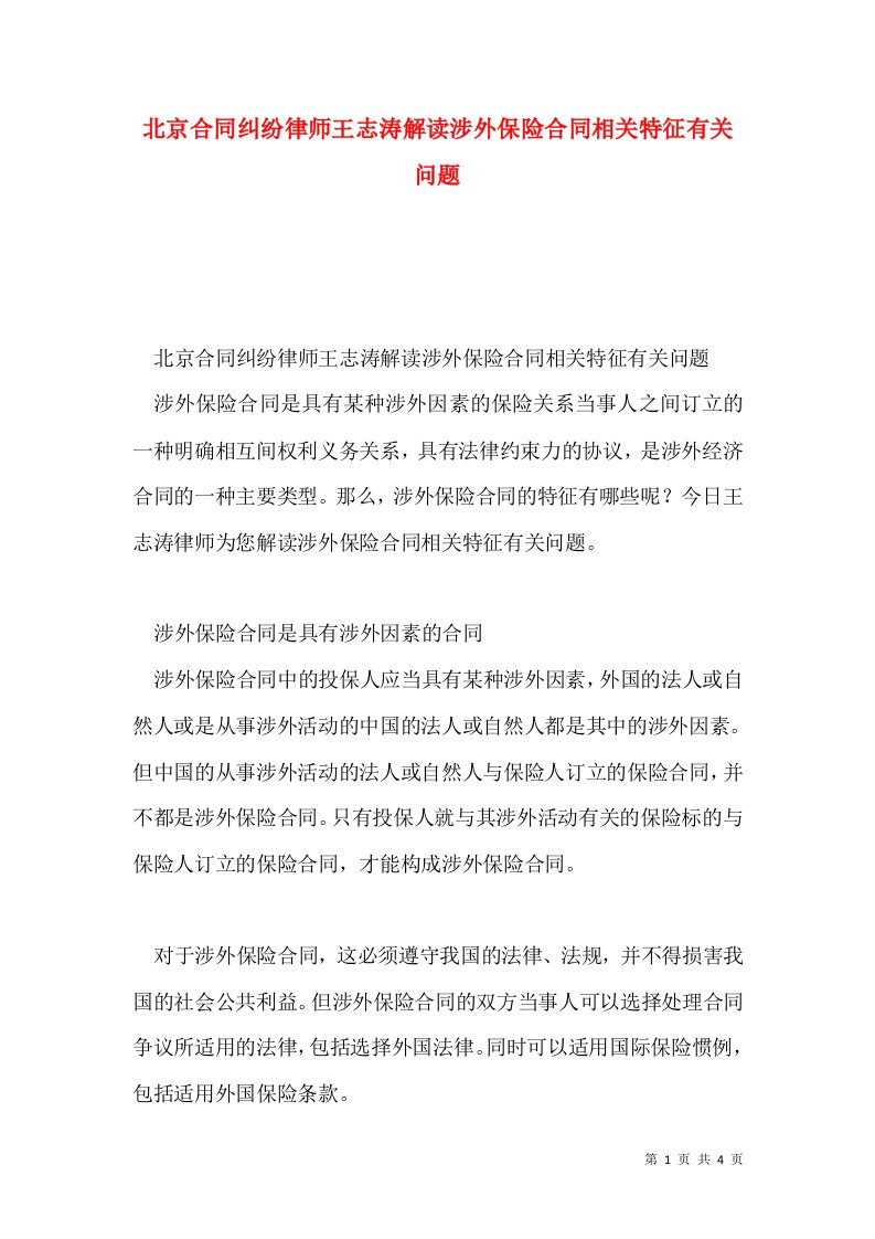 北京合同纠纷律师王志涛解读涉外保险合同相关特征有关问题