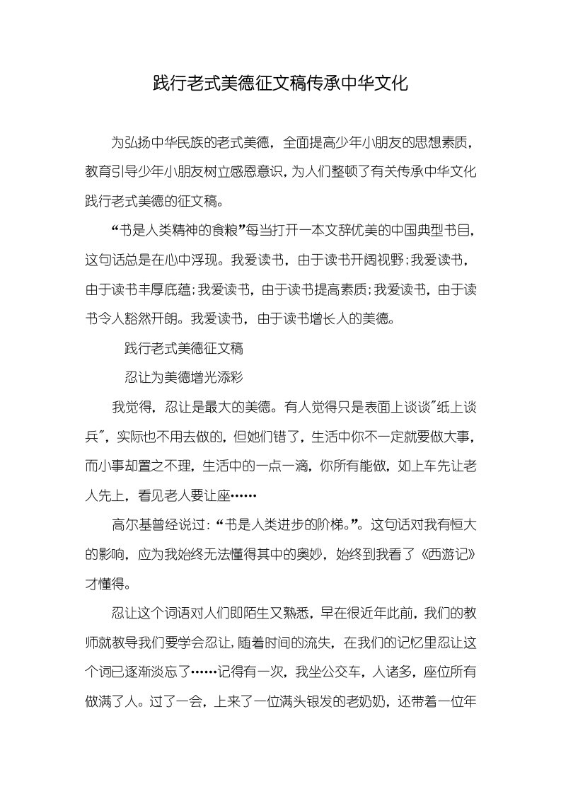 践行传统美德征文稿传承中华文化