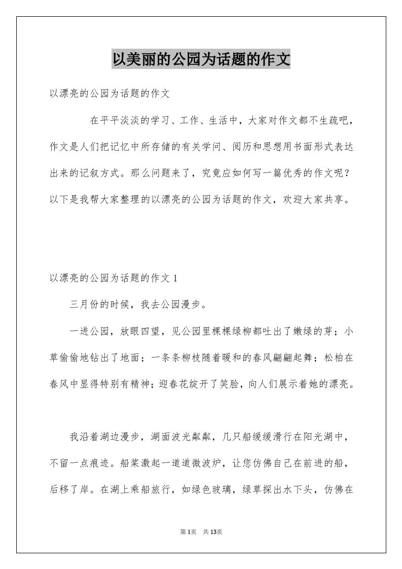 以美丽的公园为话题的作文范文