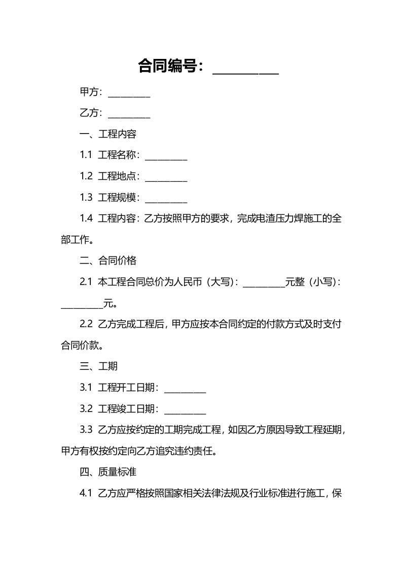 电渣压力焊施工合同