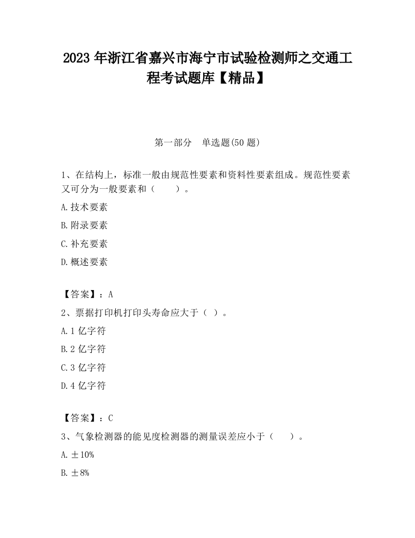 2023年浙江省嘉兴市海宁市试验检测师之交通工程考试题库【精品】