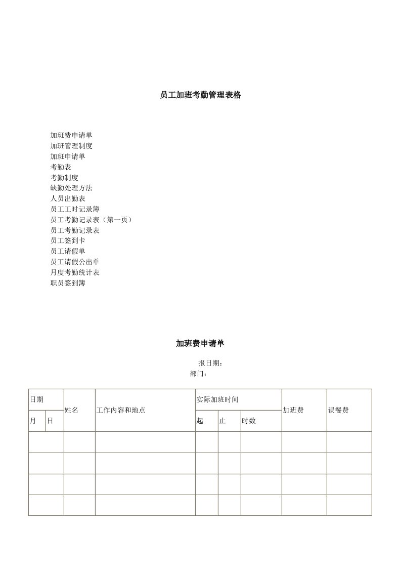 员工加班考勤管理表格