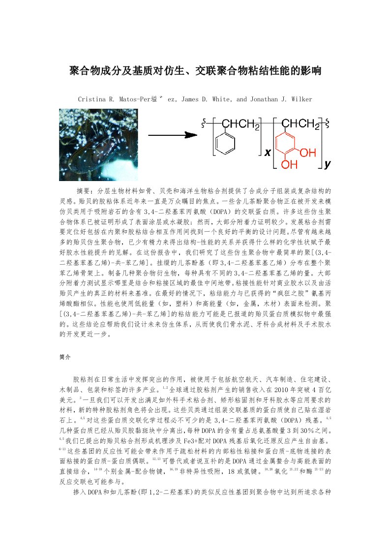 聚合物成分及基质对仿生-交联聚合物粘结性能的影响分析报告