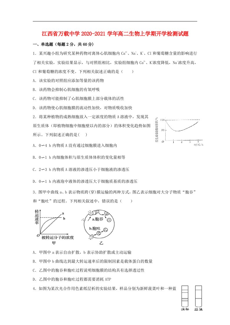 江西省万载中学2020_2021学年高二生物上学期开学检测试题