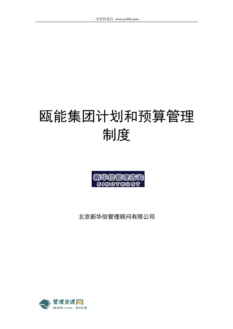 《瓯能(水电站)集团经营计划和预算管理制度》(45页)-财务制度表格