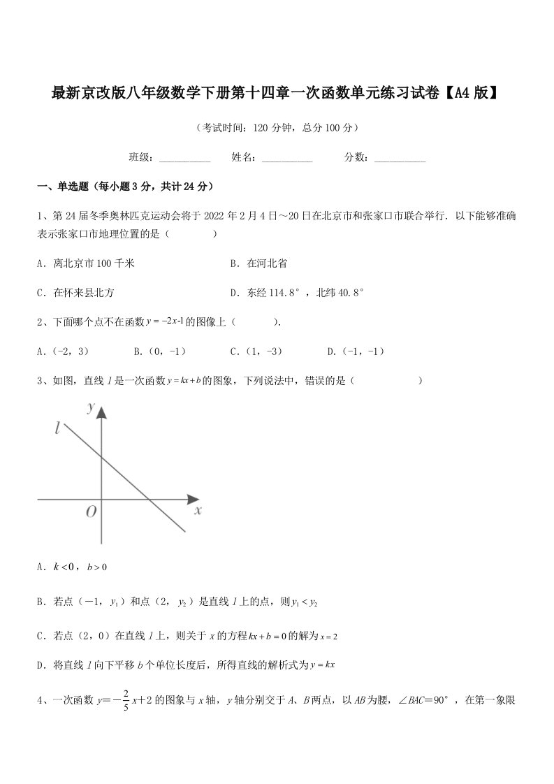 2019-2020年度最新京改版八年级数学下册第十四章一次函数单元练习试卷【A4版】