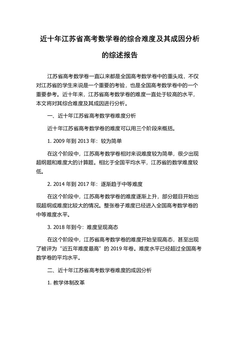 近十年江苏省高考数学卷的综合难度及其成因分析的综述报告