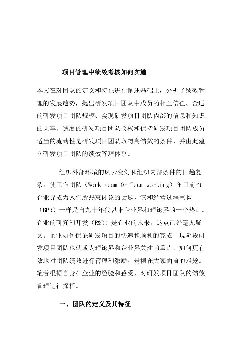 项目管理中绩效考核如何实施(doc