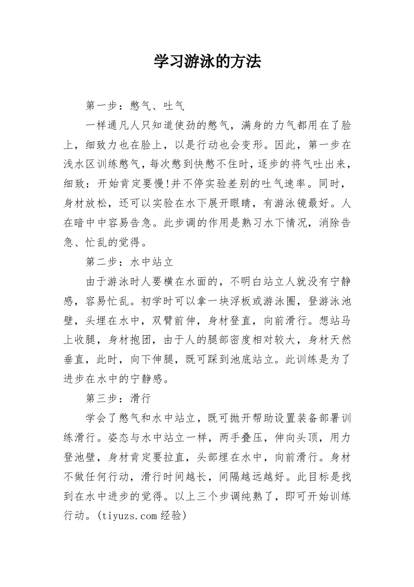 学习游泳的方法