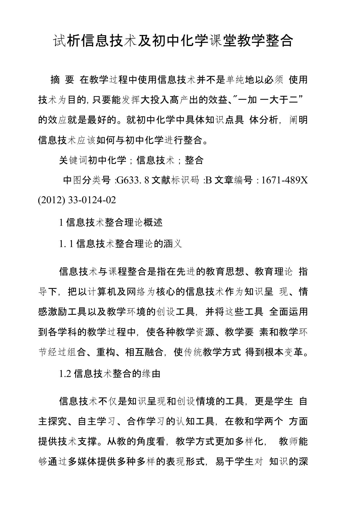 试析信息技术及初中化学课堂教学整合