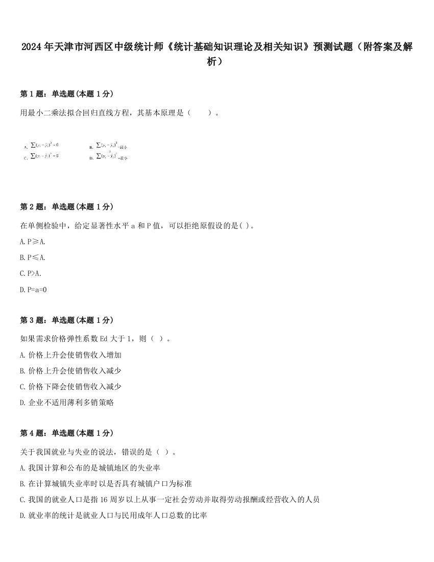 2024年天津市河西区中级统计师《统计基础知识理论及相关知识》预测试题（附答案及解析）