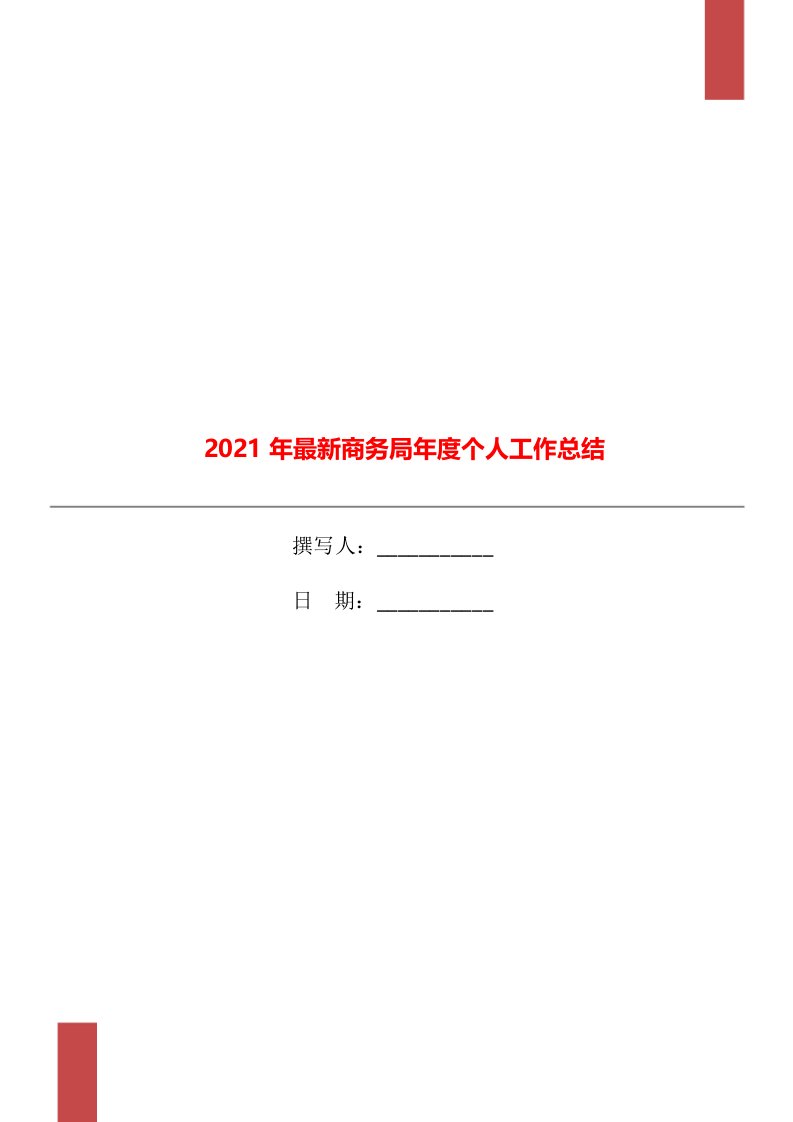 2021年最新商务局年度个人工作总结