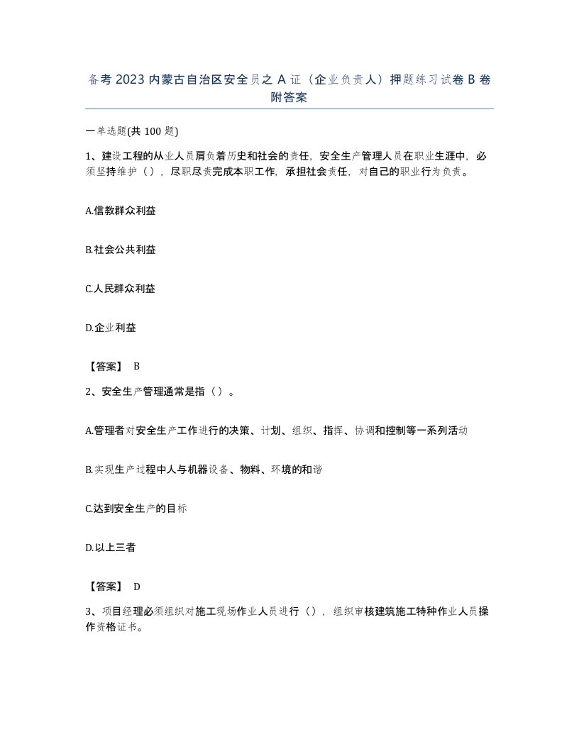 备考2023内蒙古自治区安全员之A证企业负责人押题练习试卷B卷附答案