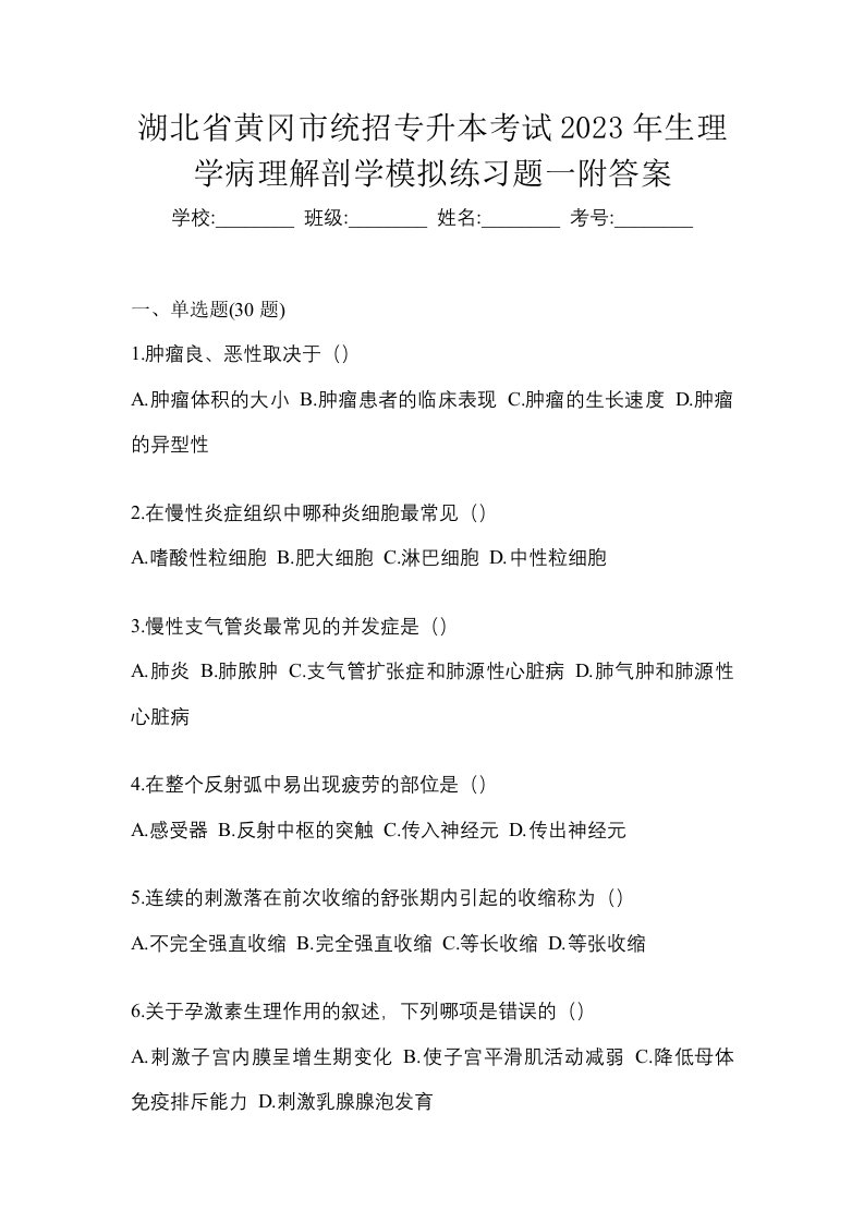 湖北省黄冈市统招专升本考试2023年生理学病理解剖学模拟练习题一附答案