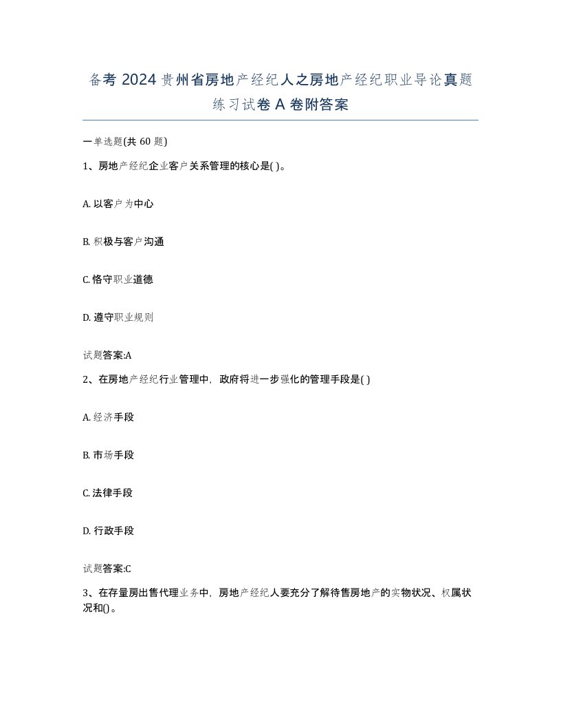 备考2024贵州省房地产经纪人之房地产经纪职业导论真题练习试卷A卷附答案